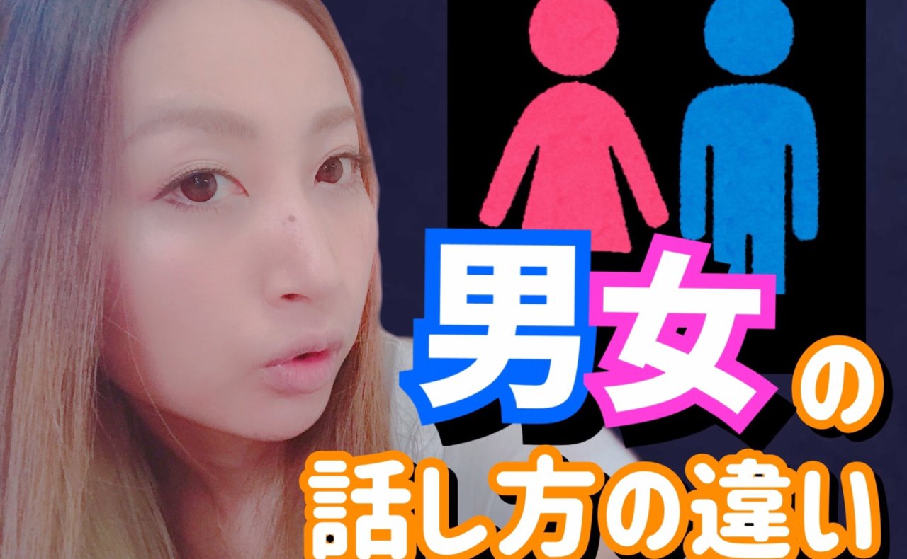 男性と女性の話し方の違い レッツゴー動画部