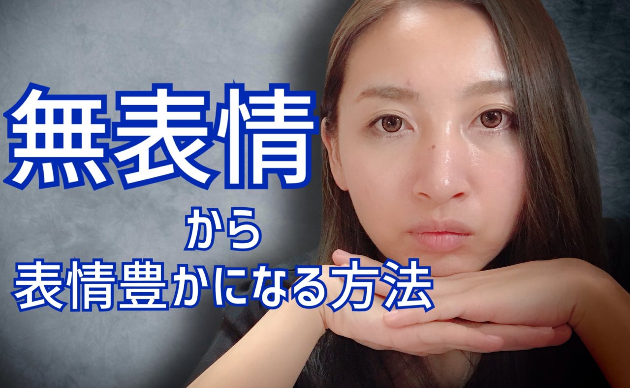 無表情の人が表情を豊かにする方法 レッツゴー動画部