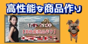 高性能な商品作り講座 アーカイブ