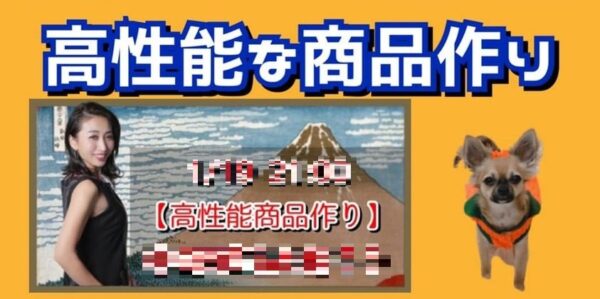 高性能な商品作り講座 アーカイブ