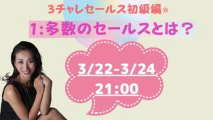 1対多数セールス・初級３チャレ