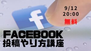 Facebook投稿やり方講座