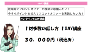 １対多数の話し方 １DAY講座