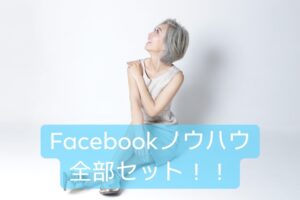 Facebookノウハウ 全部セット（動画パック）