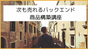 次も売れるバックエンド商品構築講座 アーカイブ