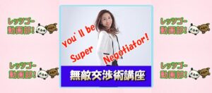 無敵交渉術講座アーカイブ