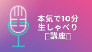 本気で10分生喋り講座アーカイブ