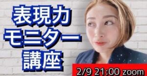 表現力モニター講座アーカイブ