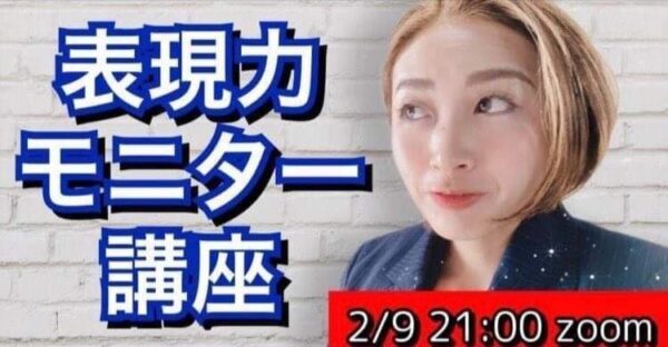 表現力モニター講座アーカイブ
