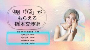 9割YESがもらえる指1本集客メソッド アーカイブ