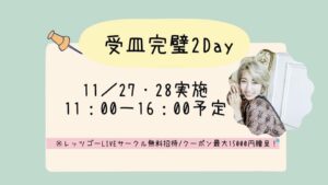 LIVE配信受け皿完璧２Days講座 アーカイブ