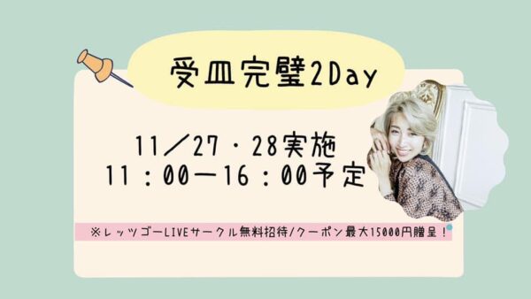 LIVE配信受け皿完璧２Days講座 アーカイブ