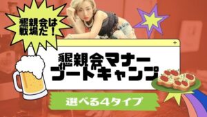 懇親会マナー・ブートキャンプ アーカイブ