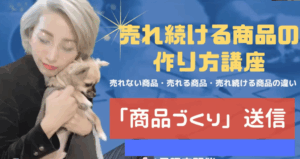 売れ続ける商品の作り方講座 アーカイブ