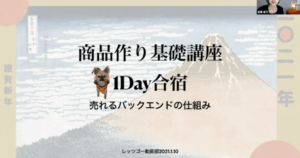 商品作り基礎講座１DAY合宿アーカイブ