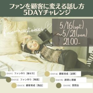 ファンを顧客に変える話し方 5DAYSチャレンジ アーカイブ