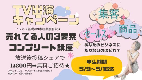 売れてる人の３要素 コンプリート講座/１Day講座 アーカイブ