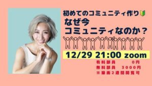 初めてのコミュニティづくり-何故今コミュニティなのか？講座 アーカイブ
