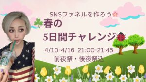 SNSファネルを作ろう！春の5日間チャレンジ アーカイブ
