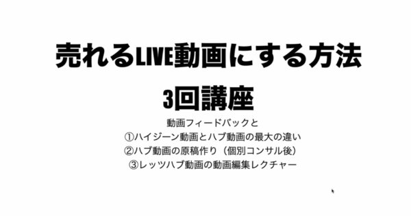 売れるLIVE動画にする方法3回講座 アーカイブ