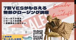7割ＹＥＳがもらえる無敵クロージング講座 アーカイブ
