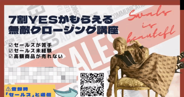 7割ＹＥＳがもらえる無敵クロージング講座 アーカイブ