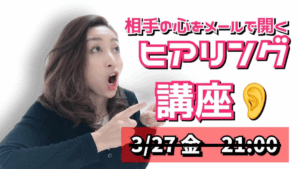 メールで相手の心を開くヒアリング講座 アーカイブ