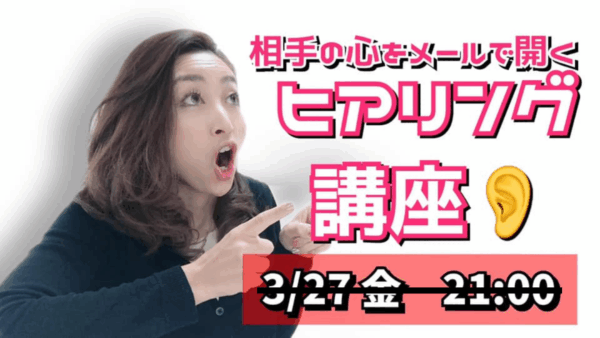 メールで相手の心を開くヒアリング講座 アーカイブ