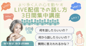 LIVE配信のための話し方3日間集中講座 アーカイブ