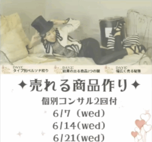 売れる商品作り3DAYS講座 アーカイブ