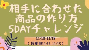 5DAYチャレンジ 相手に合わせた商品の作り方 アーカイブ