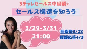もっと3チャレ！セールス中級編 アーカイブ