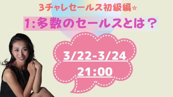 3チャレ！セールス初級編 アーカイブ