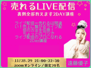 売れるライブ配信2DAYS講座 アーカイブ