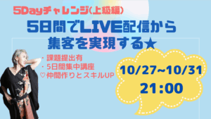 ５Dayチャレンジ上級講座 5日間でLIVE配信から集客を実現する★アーカイブ