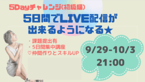 ５Dayチャレンジ初級講座 5日間でLIVE配信が出来るようになる★アーカイブ