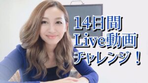 14日間Live動画チャレンジ アーカイブ