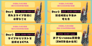 集まるSNS発信の極意4DAYS講座 アーカイブ