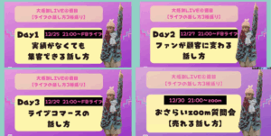 LIVE配信での話し方3種盛り4DAYS講座 アーカイブ