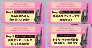 高単価に頼らない商品作り 4Days講座 アーカイブ
