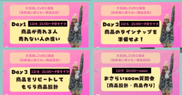 高単価に頼らない商品作り 4Days講座 アーカイブ