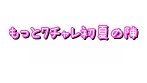 もっと7ﾁｬﾚ初夏の陣 アーカイブ