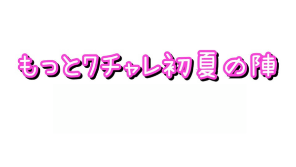 もっと7ﾁｬﾚ初夏の陣 アーカイブ
