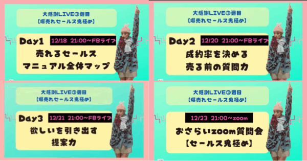 爆売れセールス鬼極め4DAYS講座 アーカイブ