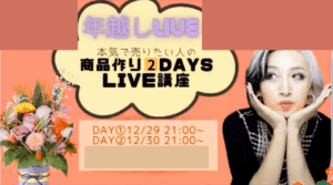 売れる商品の作り方講座2DAYS講座 アーカイブ